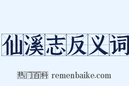 仙溪志反义词是什么意思的图片